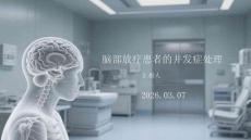 脑部放疗患者的并发症处理