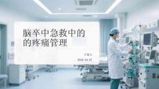 腦卒中急救中的疼痛管理