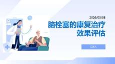 腦栓塞的康復治療效果評估