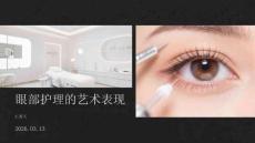 眼部護(hù)理的藝術(shù)表現(xiàn)