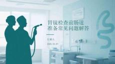胃鏡檢查前腸道準備常見問題解答