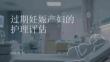 過期妊娠產婦的護理評估