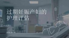 過期妊娠產(chǎn)婦的護(hù)理評估