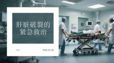 肝臟破裂的緊急救治