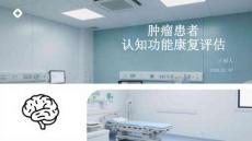 腫瘤患者認知功能康復評估