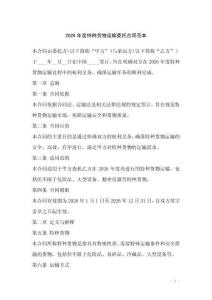 2026年度特種貨物運(yùn)輸委托合同范本