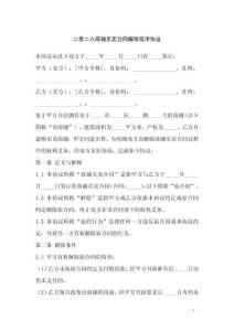 二零二六商鋪買(mǎi)賣(mài)合同解除程序協(xié)議
