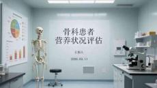 骨科患者營養(yǎng)狀況評估