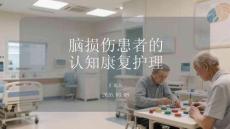 腦損傷患者的認知康復護理