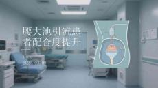 腰大池引流患者配合度提升