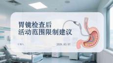 胃鏡檢查后活動范圍限制建議