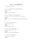 常见linux面试题及答案