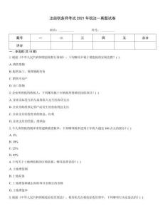 注冊稅務(wù)師考試2021年稅法一真題試卷