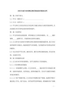 2026年度汽車(chē)銷(xiāo)售及售后服務(wù)居間服務(wù)合同
