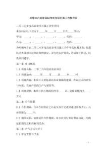 二零二六年度高科技農(nóng)業(yè)項(xiàng)目施工合作合同