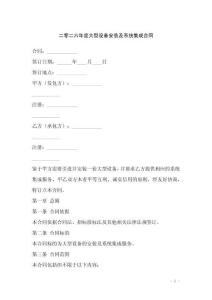 二零二六年度大型設(shè)備安裝及系統(tǒng)集成合同