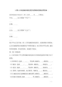 二零二六年度城市綠化項(xiàng)目專(zhuān)用耗材采購(gòu)合同范本
