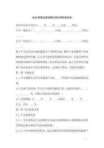 2026蔬菜電商銷(xiāo)售代理合同標(biāo)準(zhǔn)范本