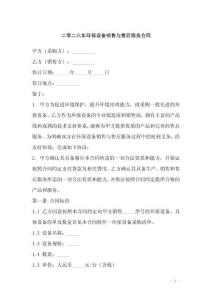 二零二六年環(huán)保設(shè)備銷(xiāo)售與售后服務(wù)合同