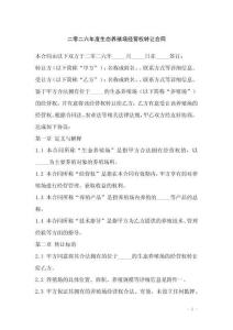 二零二六年度生態養殖場經營權轉讓合同