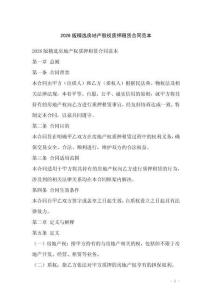 2026版精選房地產(chǎn)股權(quán)質(zhì)押租賃合同范本