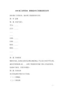 2026施工合同范本：最新版水利工程建設(shè)項目合同