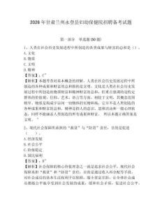 2026年甘肅蘭州永登縣婦幼保健院招聘備考試題及答案詳解1套