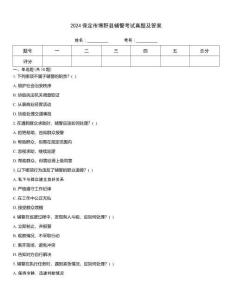 2024保定市博野縣輔警考試真題及答案