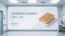 2024版國家自身免疫性風濕病診療指南解讀