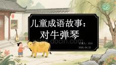 兒童成語故事：對牛彈琴