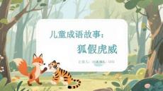 兒童成語故事：狐假虎威