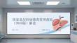 國家基層肝病篩查管理指南（2025版）解讀