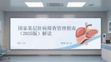 國家基層肝病篩查管理指南（2025版）解讀