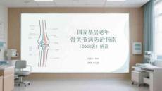 國家基層老年骨關節(jié)病防治指南（2023版）解讀