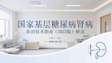 國家基層糖尿病腎臟病防治技術指南（2023版）解讀