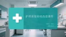 護理質(zhì)量持續(xù)改進課件 PPT