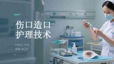 傷口造口護理技術(shù)