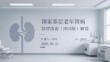 國家基層老年腎病管理指南（2024版）解讀