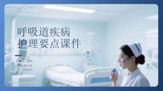 呼吸道疾病護理要點課件