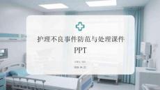 護理不良事件防范與處理課件 PPT