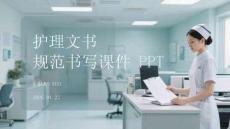 護理文書規(guī)范書寫課件 PPT