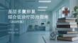 基層多囊卵巢綜合征診療防治指南（2025年版）