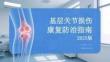 基層關節損傷康復防治指南 2025版(1)