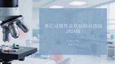 基層過敏性皮膚病防治指南 2024版