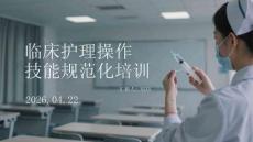 臨床護理操作技能規(guī)范化培訓