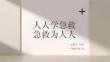 人人学急救 急救为人人