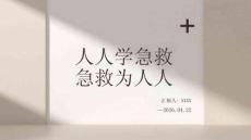 人人学急救 急救为人人