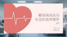 糖尿病高血壓急癥處理課件 PPT
