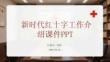 新時代紅十字工作介紹課件 PPT