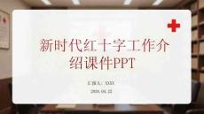 新時代紅十字工作介紹課件 PPT